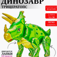 Nebofon Воздушные шар Динозавр Трицератопс фольгированная ходячая фигура с днем рождения мальчику и девочке